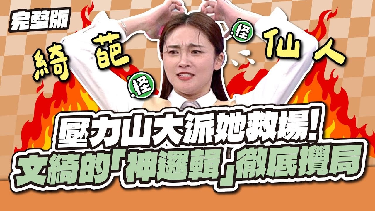 誰都別想贏！壓力山大派她救場！文綺的「神邏輯」徹底攪局～